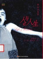 人与人生  聘如问答录
