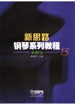 新思路钢琴系列<em>教程</em>  演奏级13