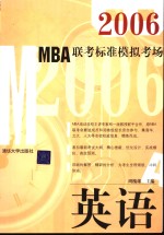 2006<em>MBA</em>联考标准模拟考场 <em>英语</em>