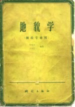 <em>地貌</em>学  测绘专业用