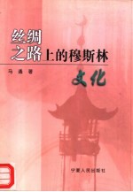 丝绸之路<em>上</em>的穆斯林<em>文化</em>