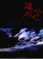 深圳记忆：1949-2009