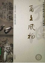甬上风物：宁波市非物质<em>文化</em>遗产田野调查  宁海县·胡陈乡