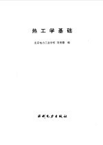 热工学基础