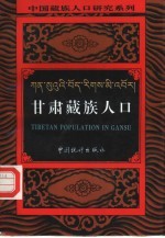 <em>甘肃</em>藏族人口