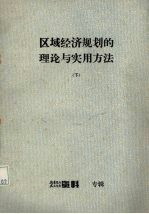 区域经济规划的理论与实用方法  下