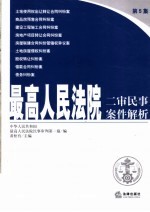 最高人<em>民<em>法院</em></em>二审民事案件解析  第五集