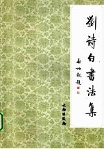 刘诗白<em>书<em>法集</em></em>