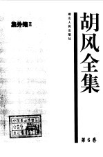 <em>胡风</em>全集 6 集外<em>编</em>2