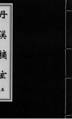 丹溪摘玄  卷<em>5</em>