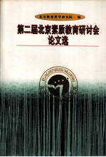 第二届<em>北京</em>素质教育研讨会论文选