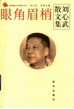 眼角眉梢：刘心武<em>散<em>文集</em></em>