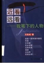 近看远看  我笔下的人物
