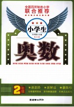 小学生奥数点拨  二年级