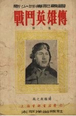 战斗英雄传  第2集