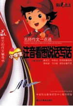 名师作文一点通  小学注音看图说话写话