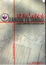 建构与探索  山东<em>师范</em>大学教育硕士专业学位论文选粹  下篇