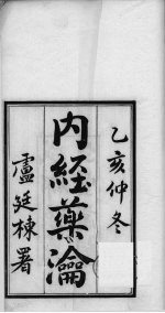 <em>内经</em>药瀹  卷1、卷2