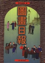 图画日报  第2册