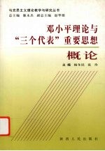 <em><em>邓小平</em><em>理论</em></em>与“三个代表”重要思想<em>概论</em>