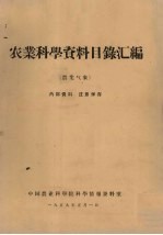 农业<em>科学</em><em>资料</em>目录汇<em>编</em>  农业气象