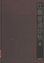 <em>江<em>苏省</em></em>通志稿  5  选举志