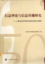信息理论与信息传播<em>研究</em>  上海社会科学院信息<em>研究</em>所论文精选