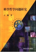 科学<em>哲学</em>问题研究