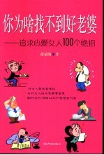 你为啥找不到好老婆  追求心爱女人100个绝招