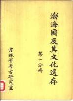 渤海国及其文化遗存  第1分册