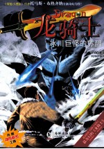 “龙<em>骑士</em>”之五  冰川巨怪的苏醒