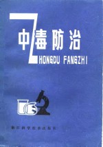 中毒<em>防治</em>