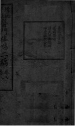 医门棒喝二集伤寒论本旨  <em>卷</em><em>7</em>-<em>8</em>
