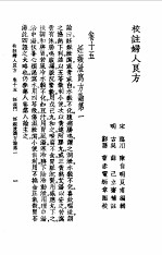 <em>校注</em>妇人良方下册<em>卷</em>十五