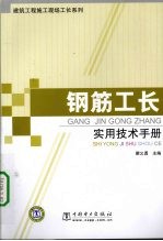 钢筋工长<em>实用</em><em>技术</em><em>手册</em>