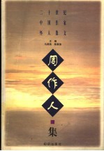 二十世纪中国作家怀人散文  周作人集