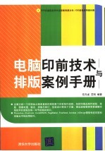 <em>电脑</em>印前技术<em>与</em>排版案例<em>手册</em>
