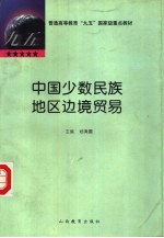 中国少数民族地区边境贸易
