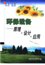 环保设备  原理·设计·应用
