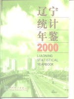 辽宁<em>统计</em>年鉴  2000