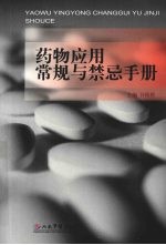 药物应用常规与<em>禁忌</em><em>手册</em>