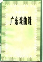 <em>广东</em>戏曲选  1949-1979