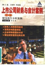 上市公司财务与会计案例  下