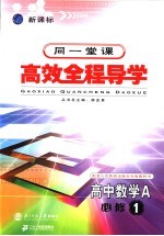 高中新课标全程导学  数学A  1  必修