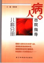 病人出院指导  儿科分册