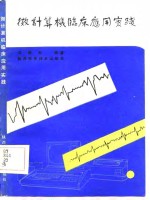<em>微</em><em>计<em>算机</em></em>临床<em>应用</em>实践