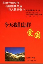 今天<em>我们</em><em>怎样</em>爱国