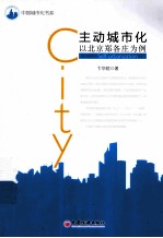 主动城市化  以北京郑<em>各庄</em>为例