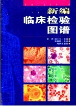 新编<em>临床</em><em>检验</em>图谱