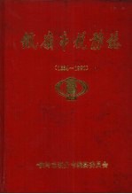 <em>铁岭</em>市税务志  1664-1990
